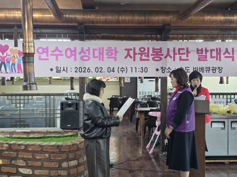 연수 여성대학 1~3기 수료생들이 뜻을 모아 자발적으로 기획하고 준비한 자원봉사단 발대식이 지난 2월 4일 개최됐다